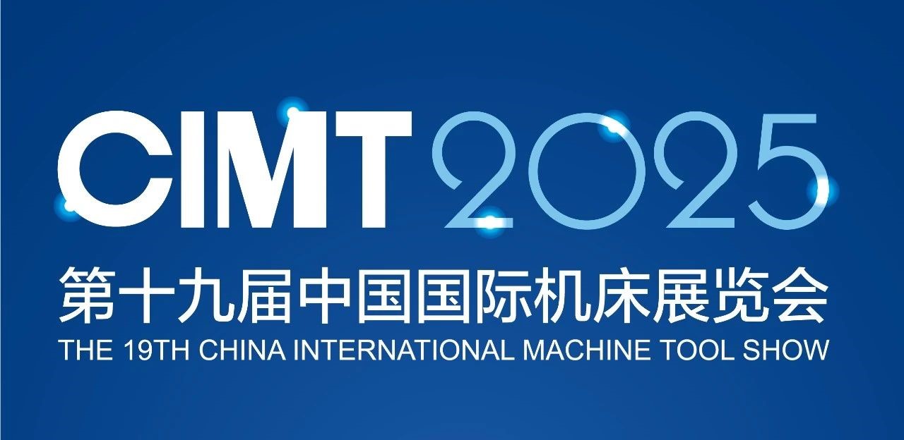 CIMT2025չ�̷�� | �������籭���������й����������޹�˾�����ţ��������ι�˾